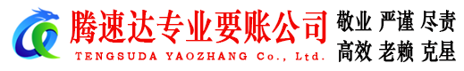 五华收账公司